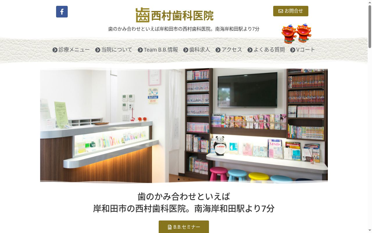 西村歯科医院の公式サイトのスクリーンショット