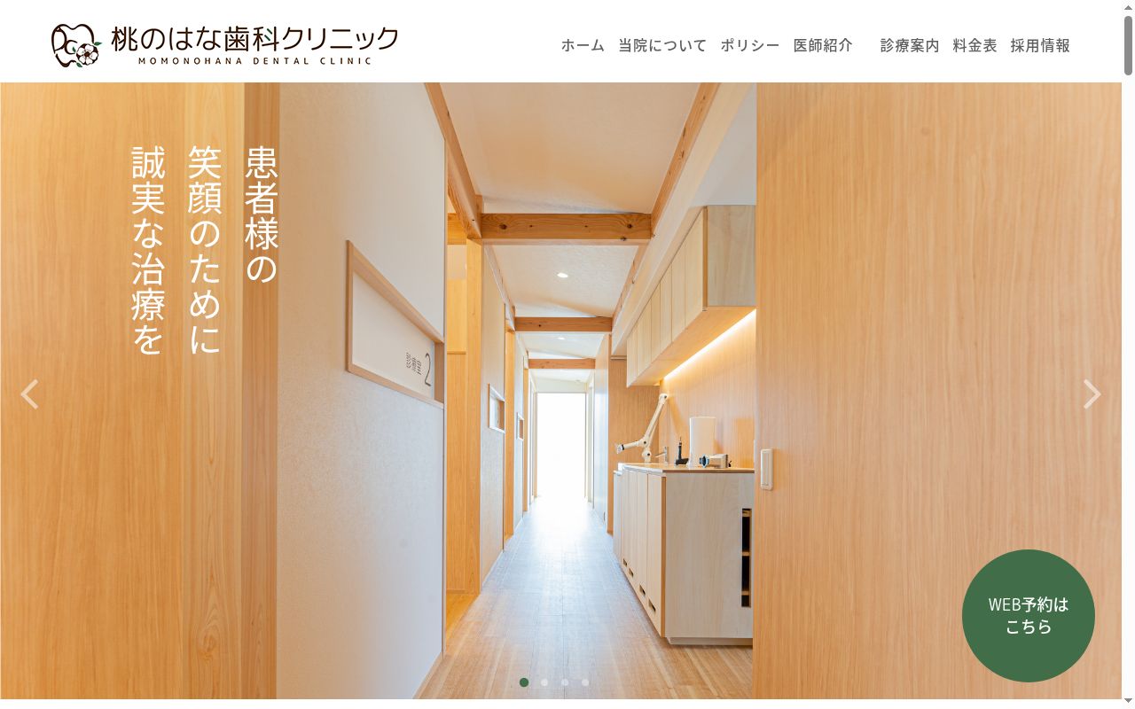 医療法人社団Ｎａｔｕｒｅ　桃のはな歯科クリニックの公式サイトのスクリーンショット