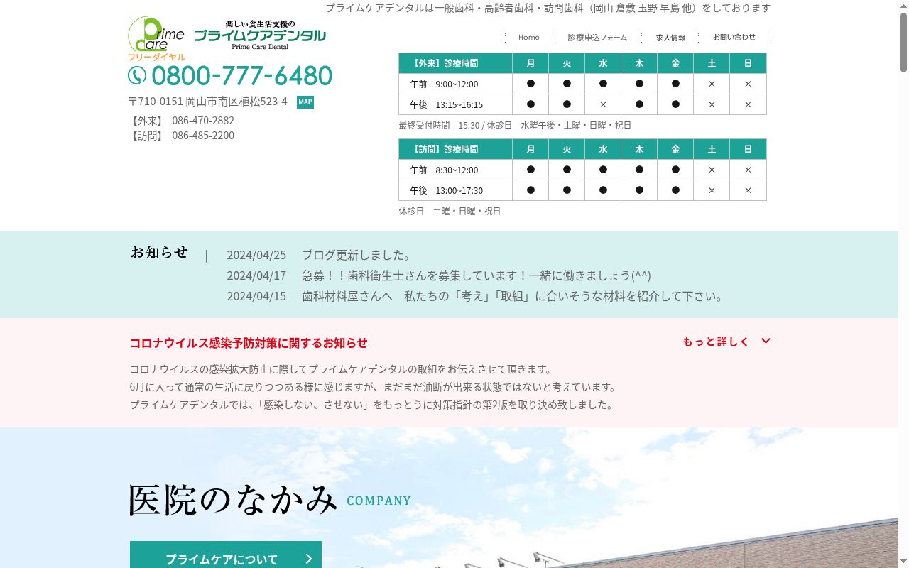 医療法人社団プライムケア岡山の公式サイトのスクリーンショット