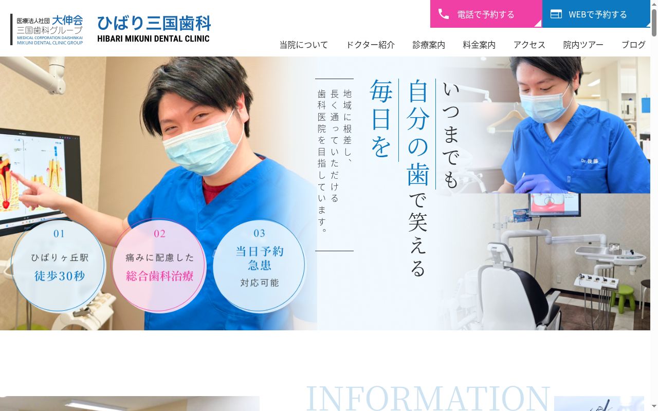 医療法人社団大伸会 ひばり三国歯科の公式サイトのスクリーンショット