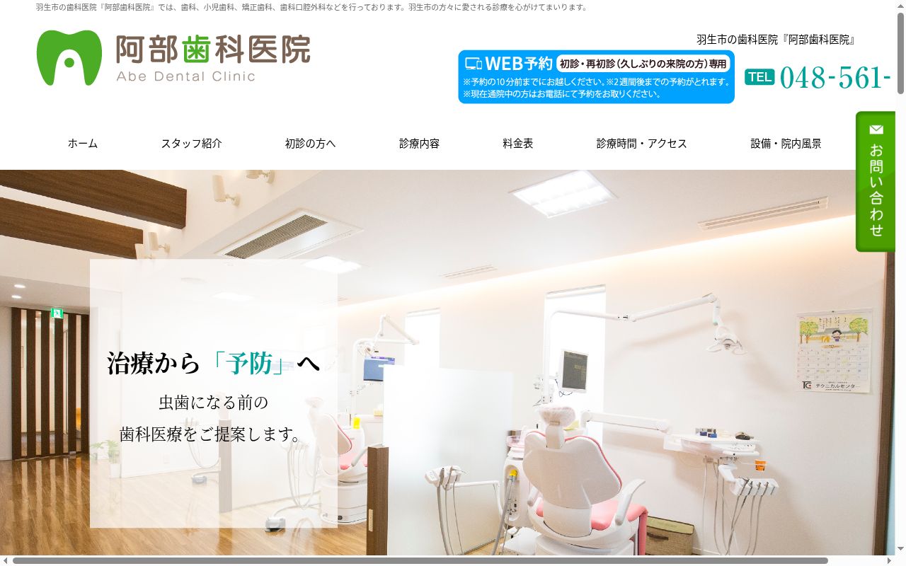 医療法人社団雄虹会阿部歯科医院の公式サイトのスクリーンショット