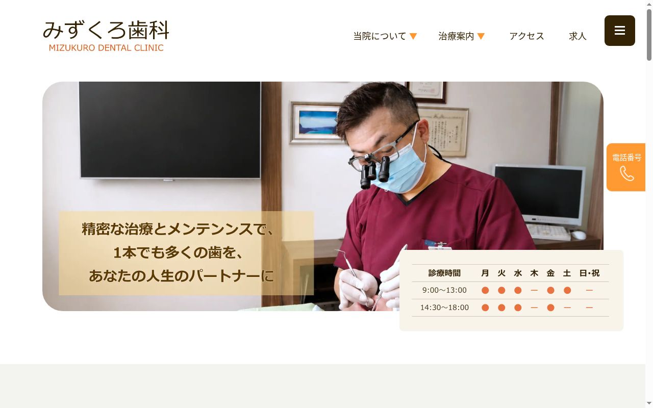 みずくろ歯科の公式サイトのスクリーンショット