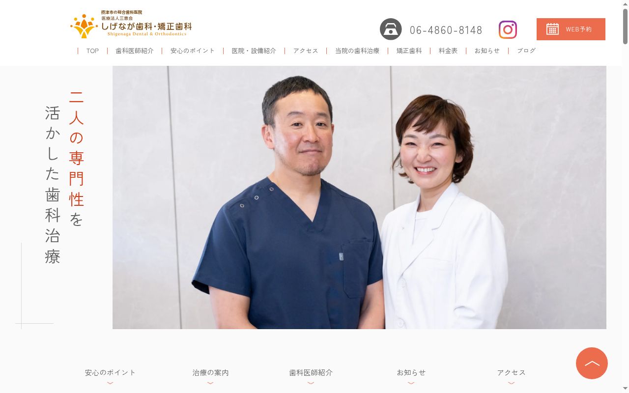 医療法人三恵会　しげなが歯科・矯正歯科の公式サイトのスクリーンショット