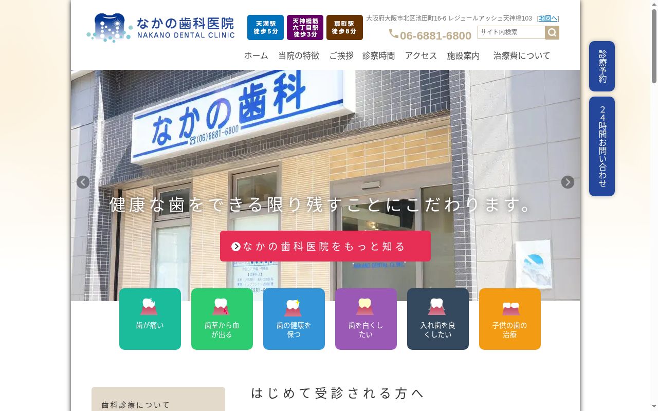 なかの歯科医院の公式サイトのスクリーンショット