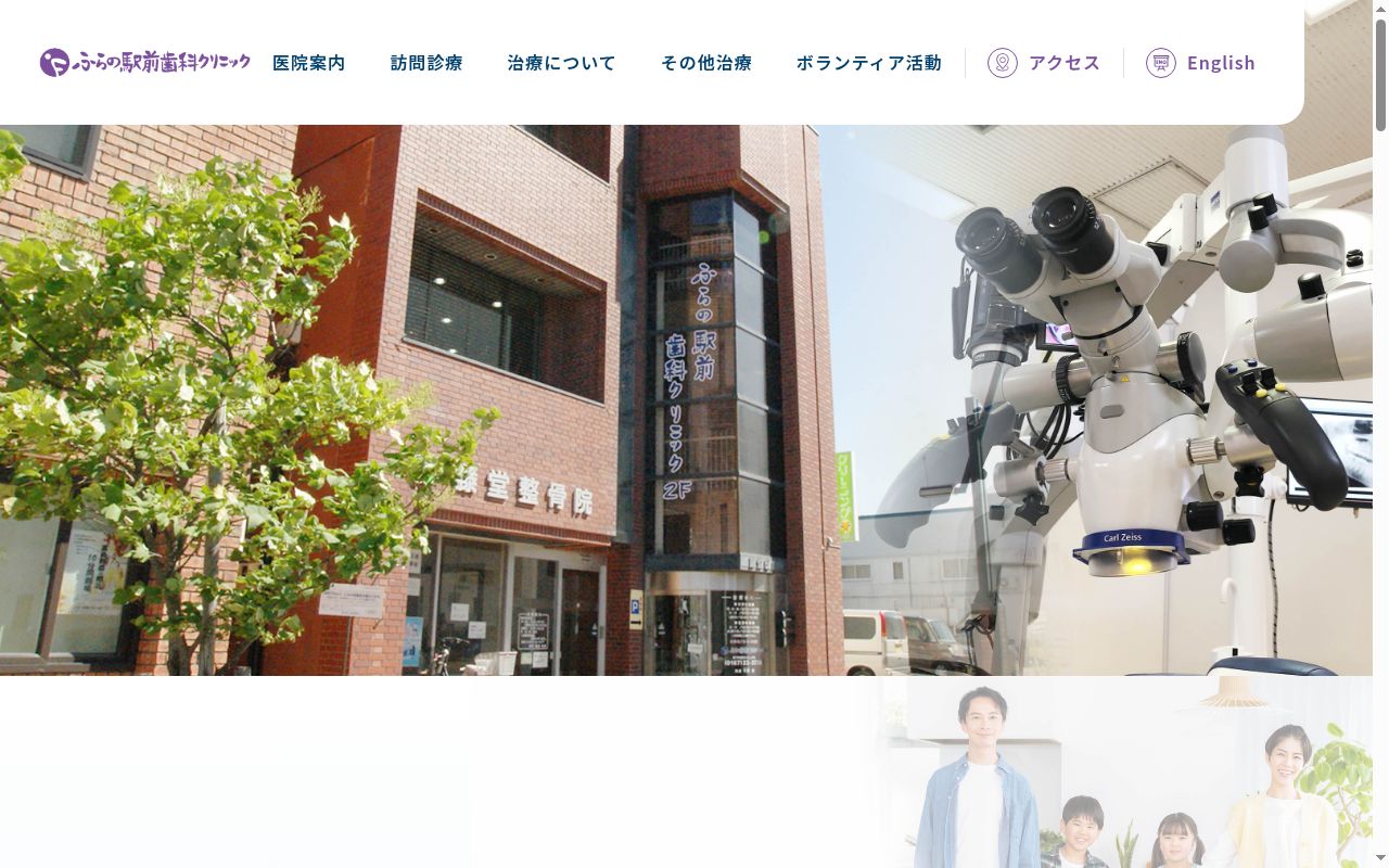 ふらの駅前歯科クリニックの公式サイトのスクリーンショット
