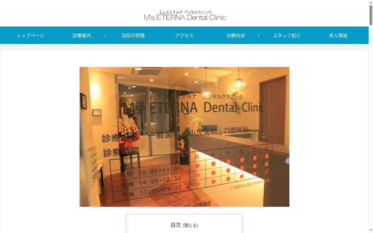 エムズエテルナデンタルクリニックの公式サイトのスクリーンショット