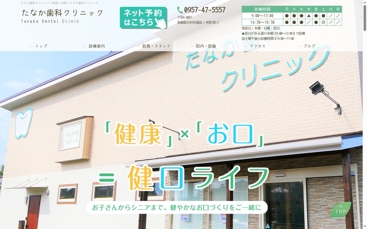 たなか歯科クリニックの公式サイトのスクリーンショット