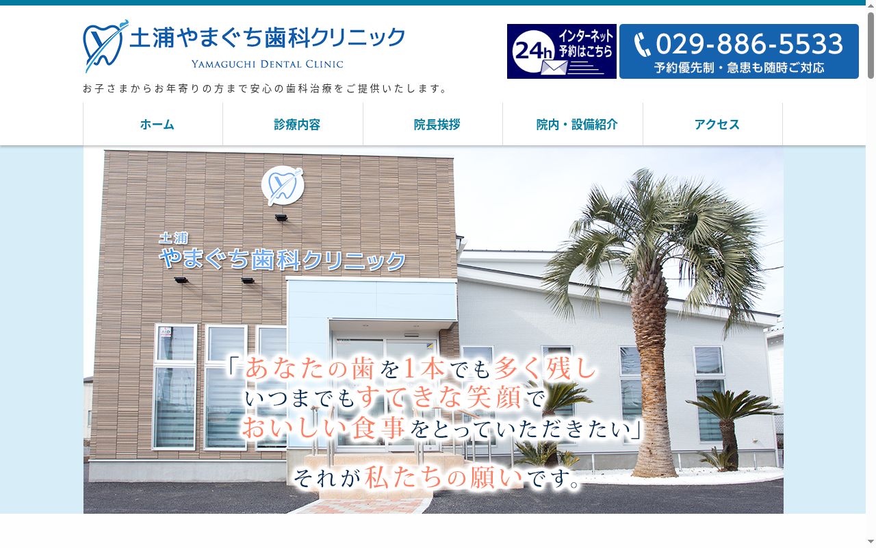 土浦やまぐち歯科クリニックの公式サイトのスクリーンショット