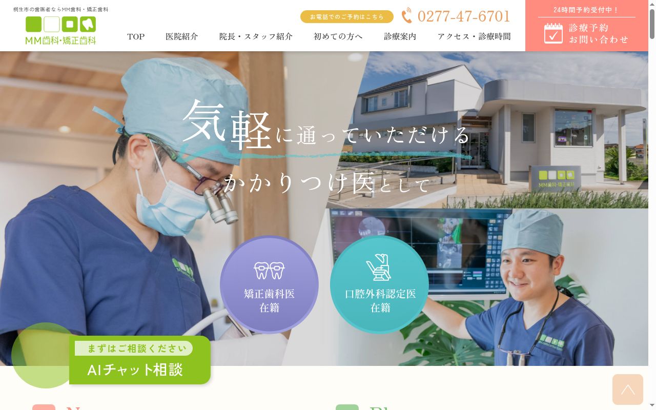 ＭＭ歯科・矯正歯科の公式サイトのスクリーンショット