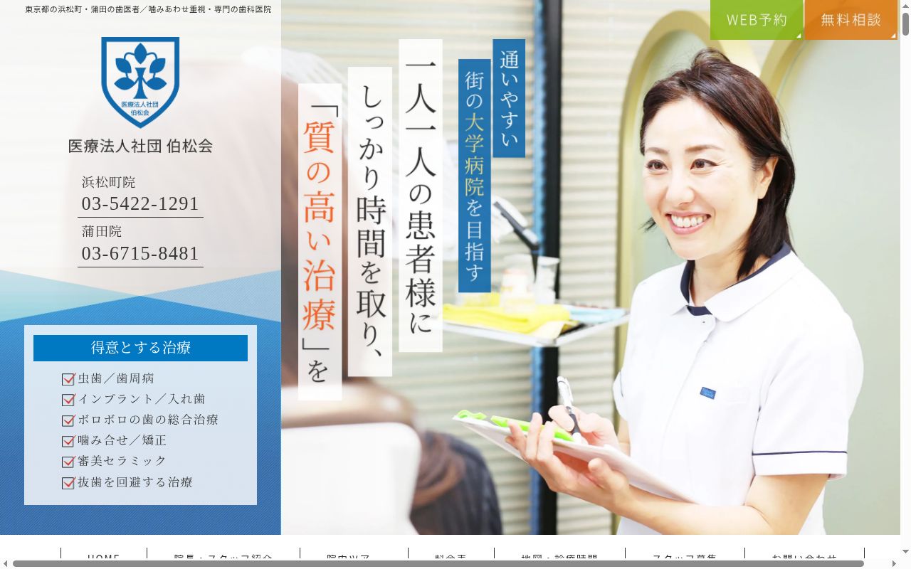 医療法人社団伯松会 浜松町歯科・矯正治療院の公式サイトのスクリーンショット