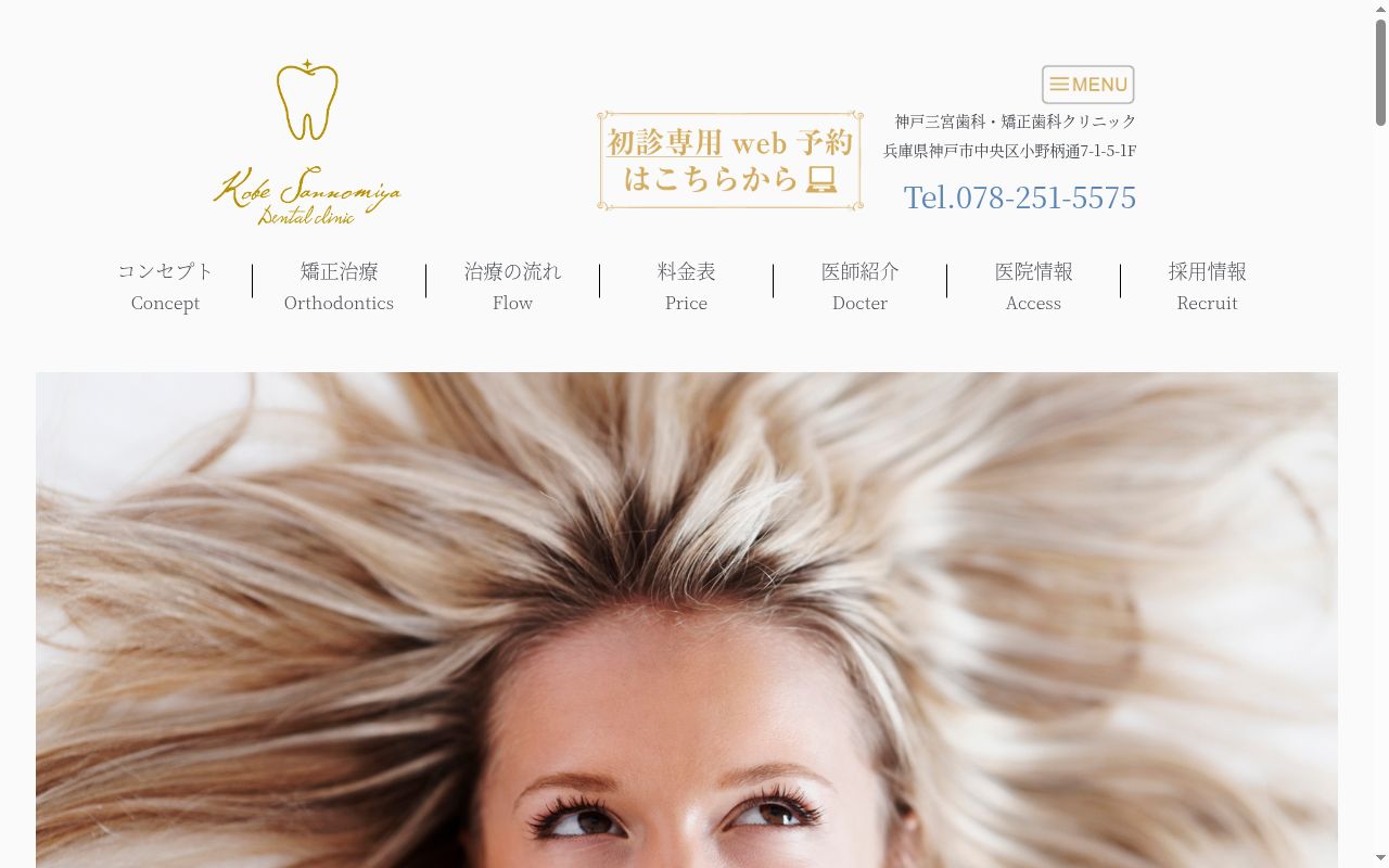 神戸三宮歯科・矯正歯科クリニックの公式サイトのスクリーンショット