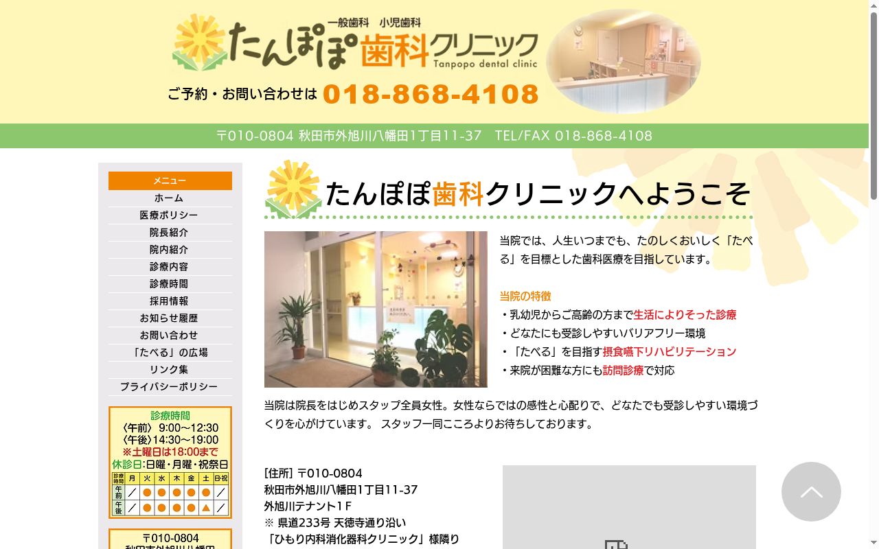 たんぽぽ歯科クリニックの公式サイトのスクリーンショット