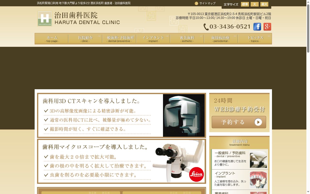 治田歯科医院の公式サイトのスクリーンショット