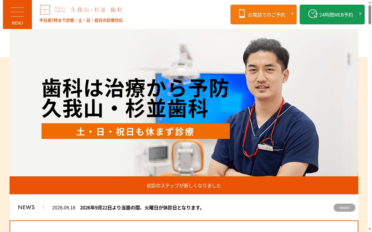 医療法人社団EHD 久我山・杉並歯科の公式サイトのスクリーンショット