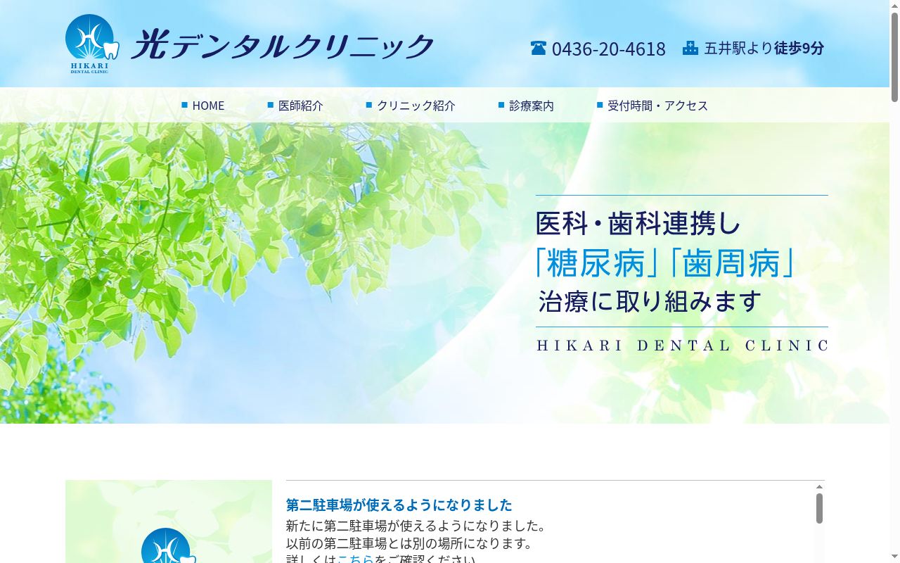 医療法人社団大岡会　光デンタルクリニックの公式サイトのスクリーンショット