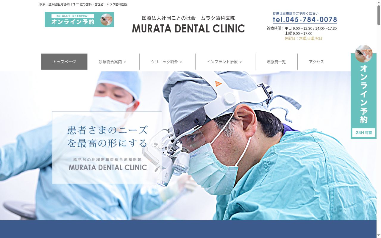 ムラタ歯科医院の公式サイトのスクリーンショット