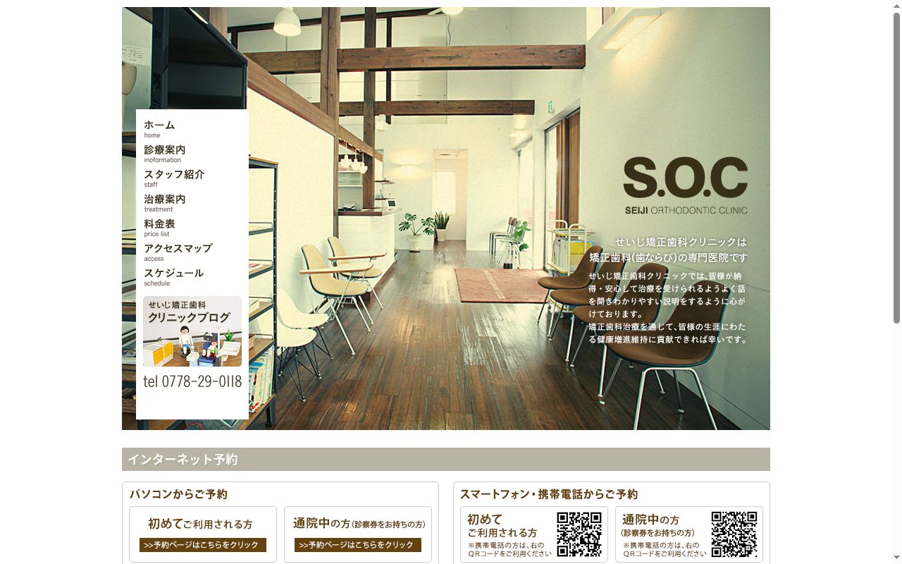 医療法人　せいじ矯正歯科クリニックの公式サイトのスクリーンショット