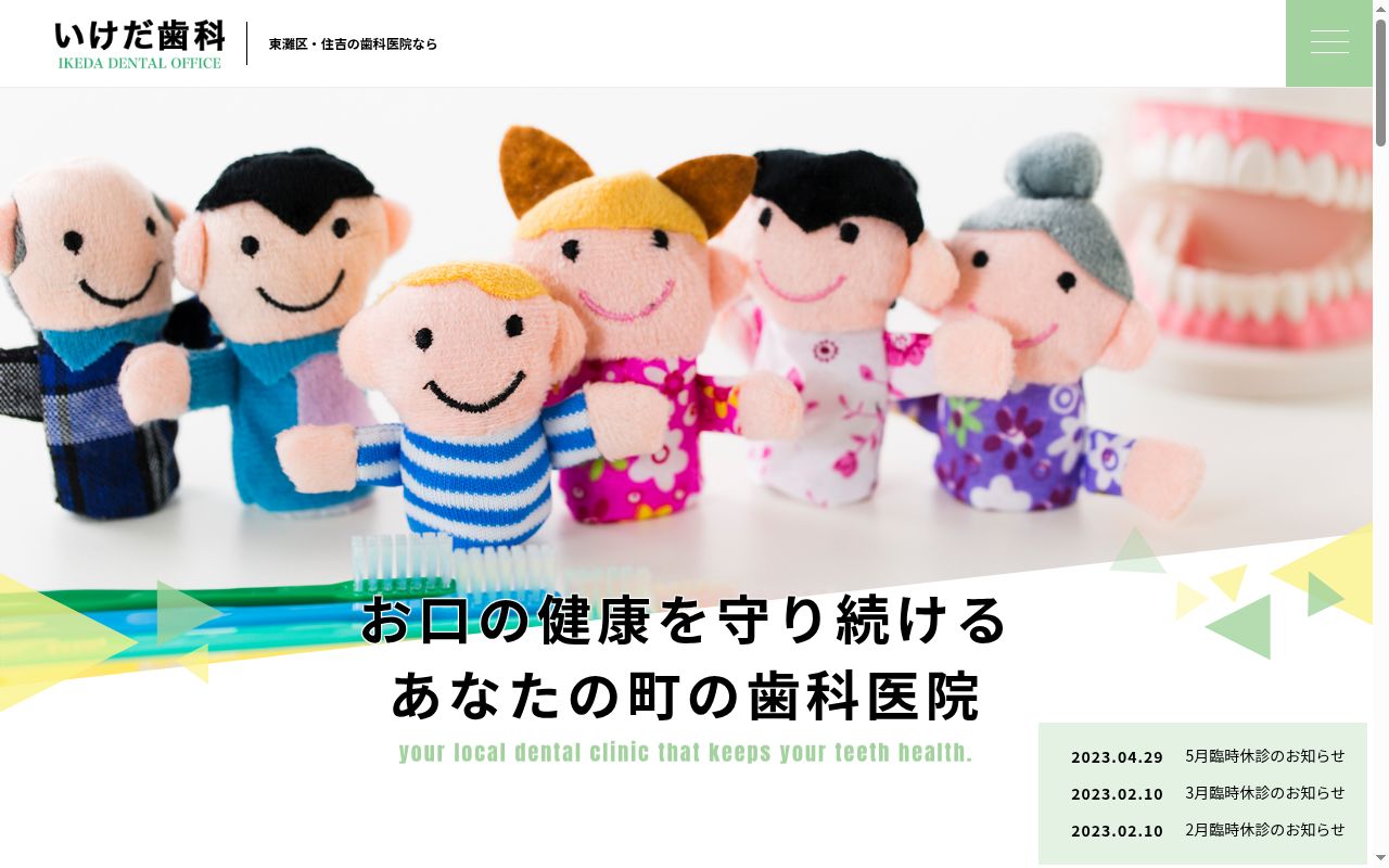 いけだ歯科の公式サイトのスクリーンショット