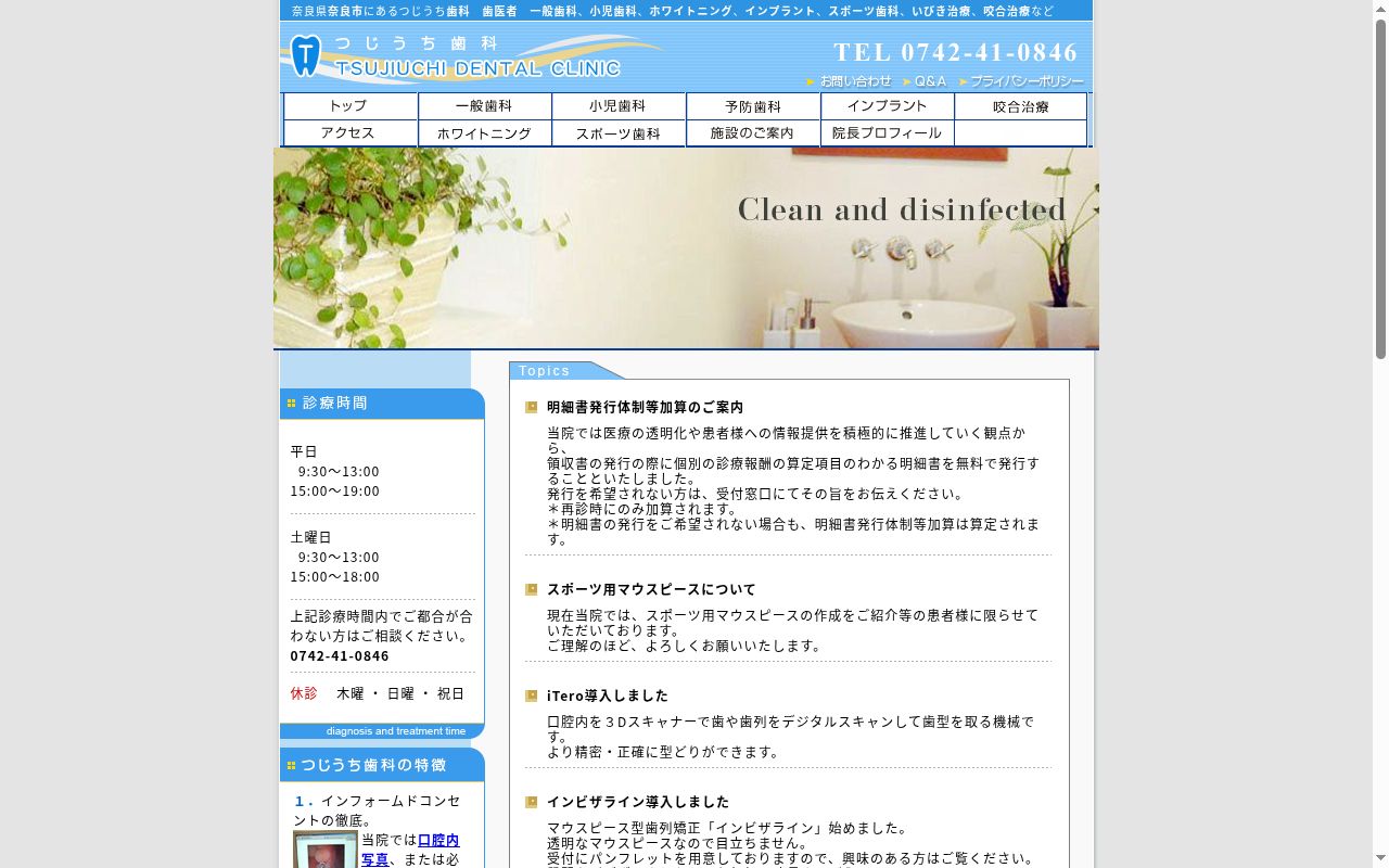 つじうち歯科の公式サイトのスクリーンショット