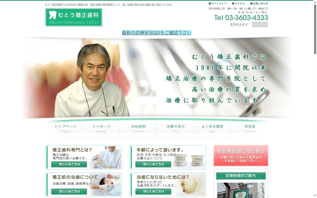 むとう矯正歯科医院の公式サイトのスクリーンショット