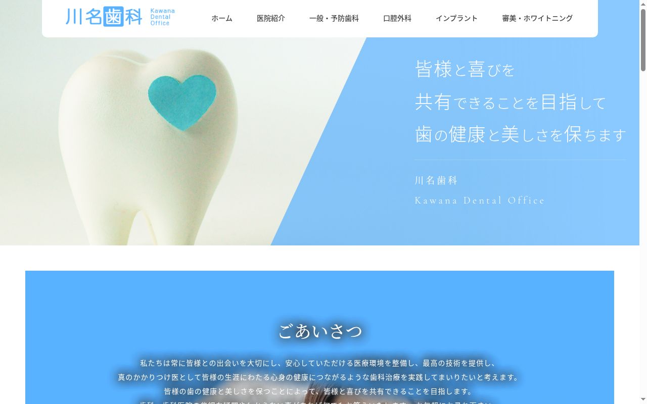 川名歯科の公式サイトのスクリーンショット