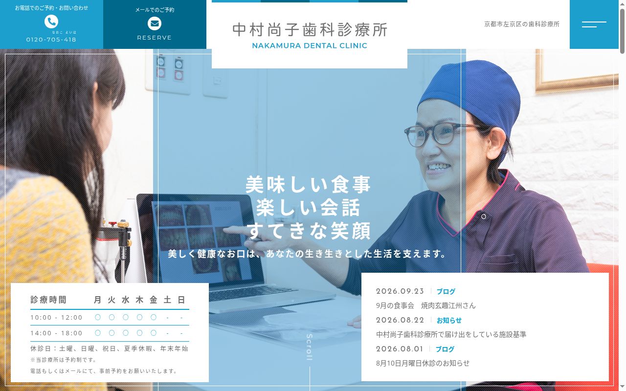 中村尚子歯科診療所の公式サイトのスクリーンショット