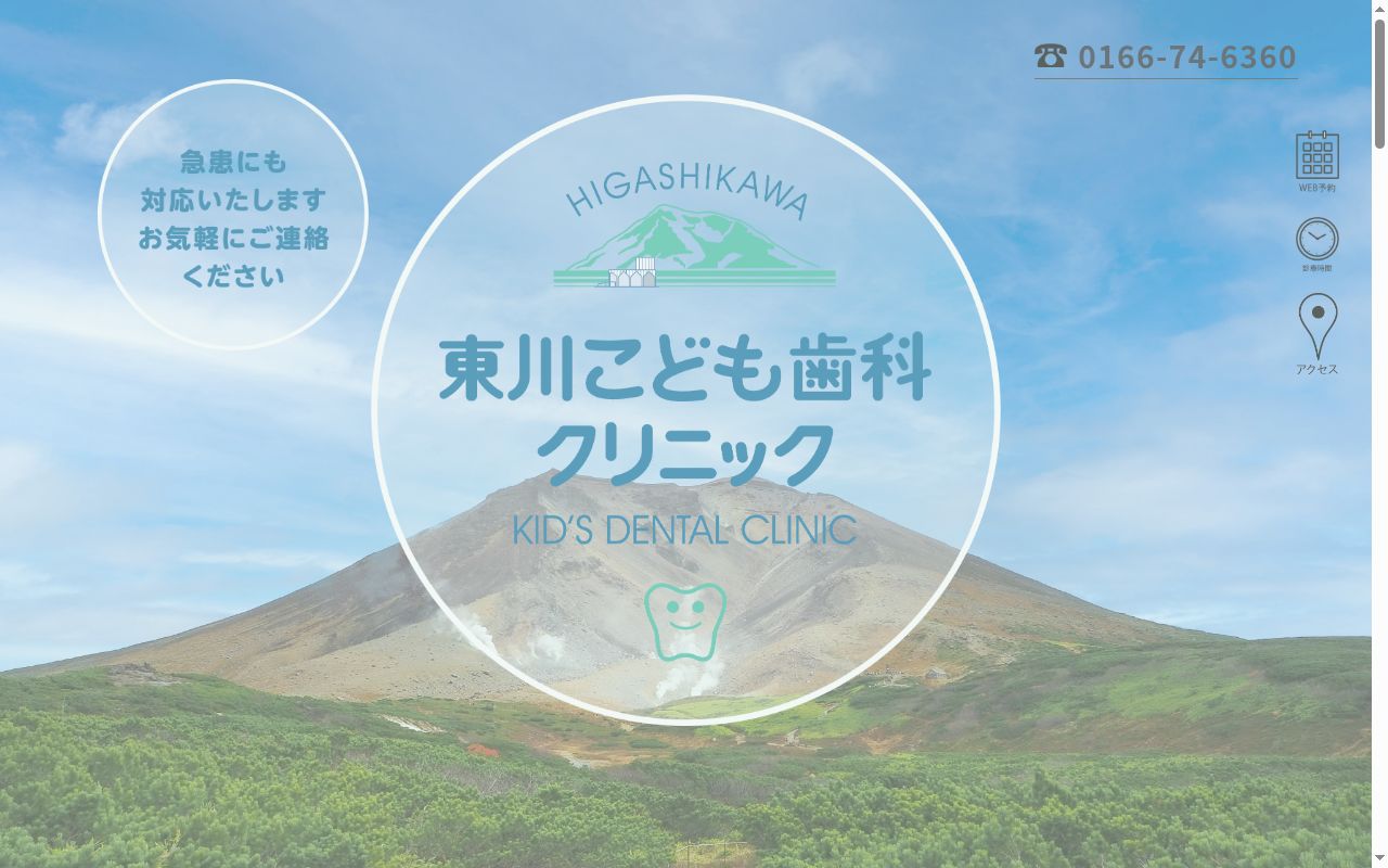 東川こども歯科クリニックの公式サイトのスクリーンショット