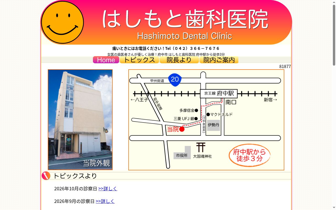 はしもと歯科医院の公式サイトのスクリーンショット