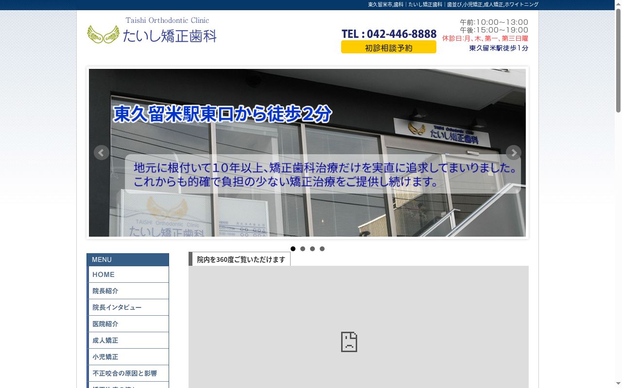 たいし矯正歯科の公式サイトのスクリーンショット