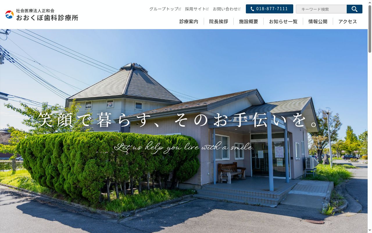 社会医療法人　正和会　おおくぼ歯科診療所の公式サイトのスクリーンショット
