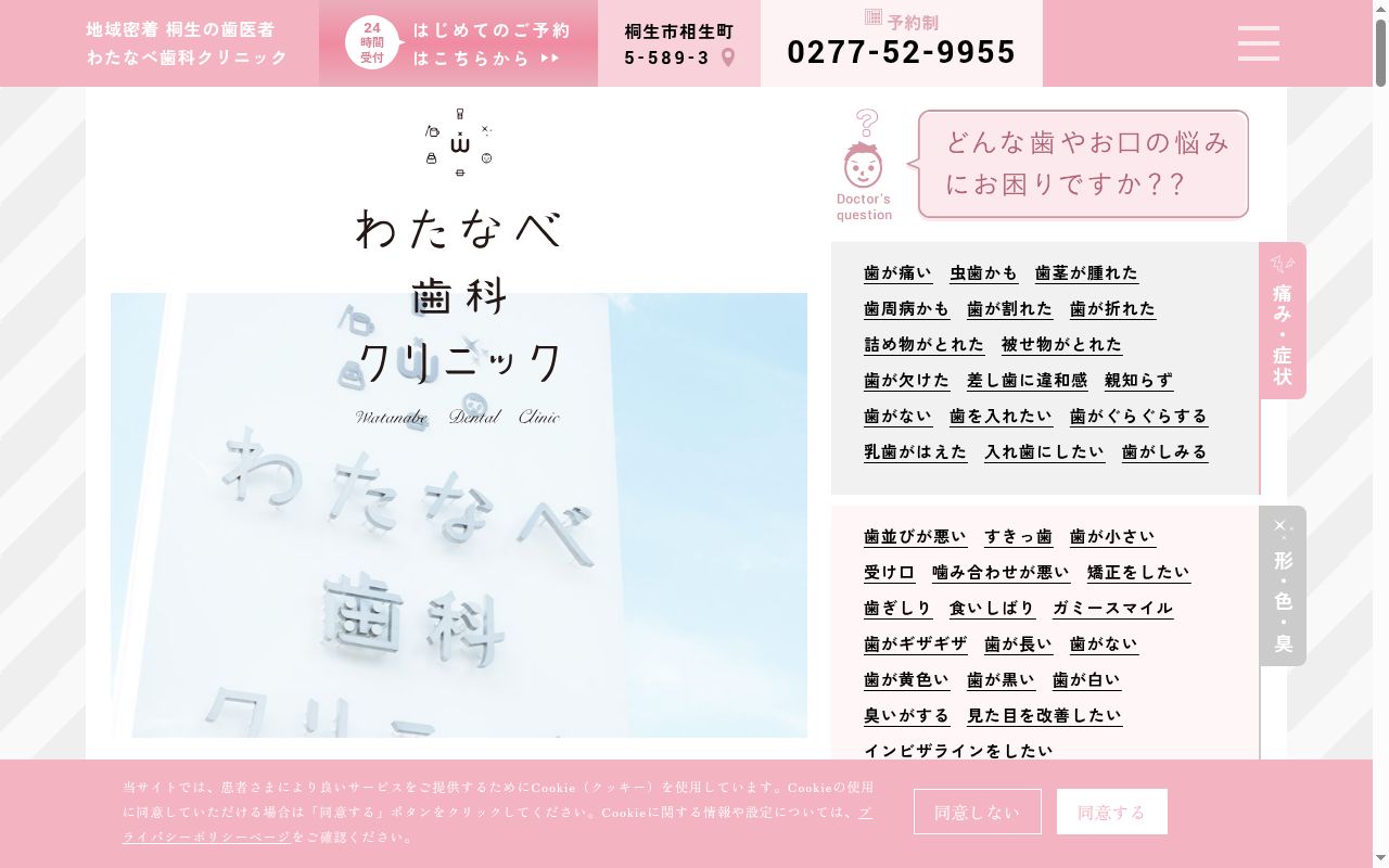 医療法人わたなべ歯科クリニックの公式サイトのスクリーンショット