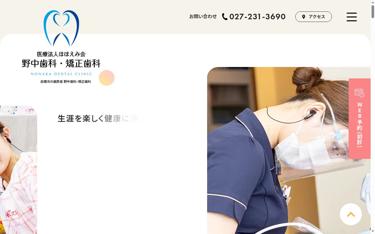 野中歯科・矯正歯科の公式サイトのスクリーンショット