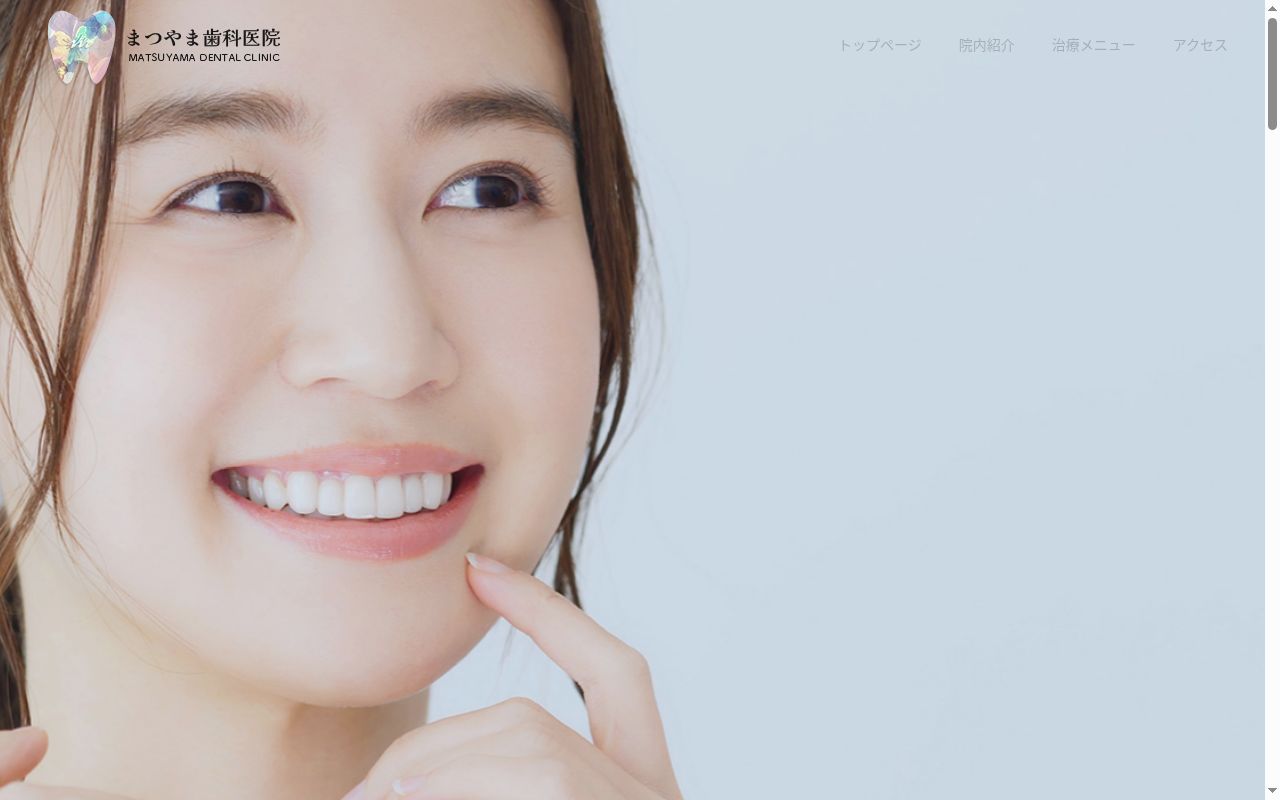 まつやま歯科医院の公式サイトのスクリーンショット