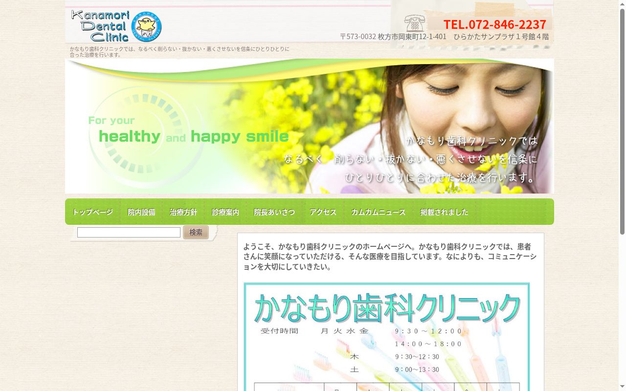 かなもり歯科クリニックの公式サイトのスクリーンショット