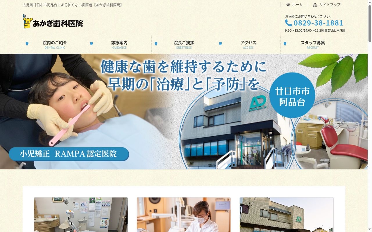 あかぎ歯科医院の公式サイトのスクリーンショット
