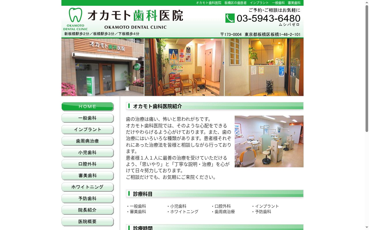 オカモト歯科医院の公式サイトのスクリーンショット