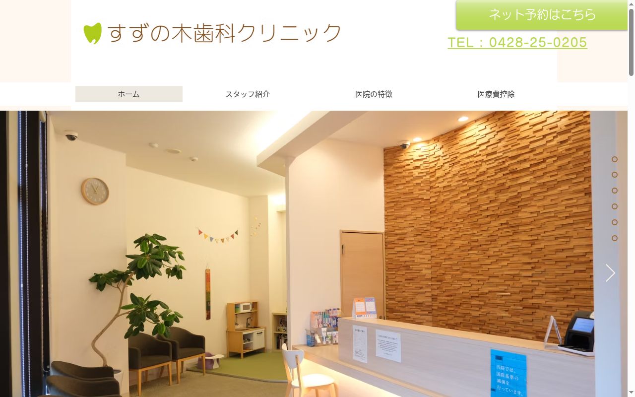 すずの木歯科クリニックの公式サイトのスクリーンショット