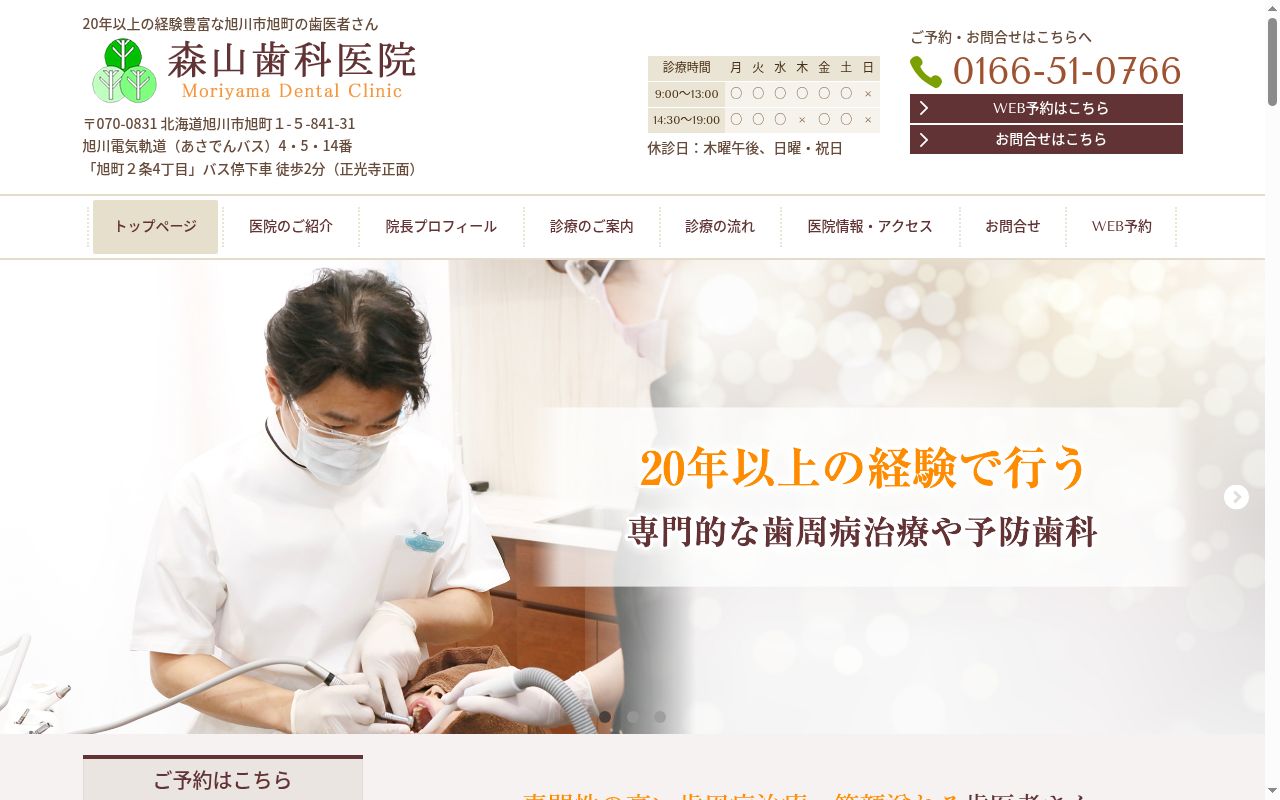 森山歯科医院の公式サイトのスクリーンショット
