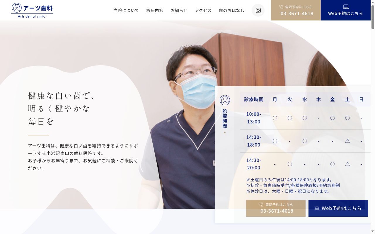 医療法人社団アーツ会　アーツ歯科の公式サイトのスクリーンショット