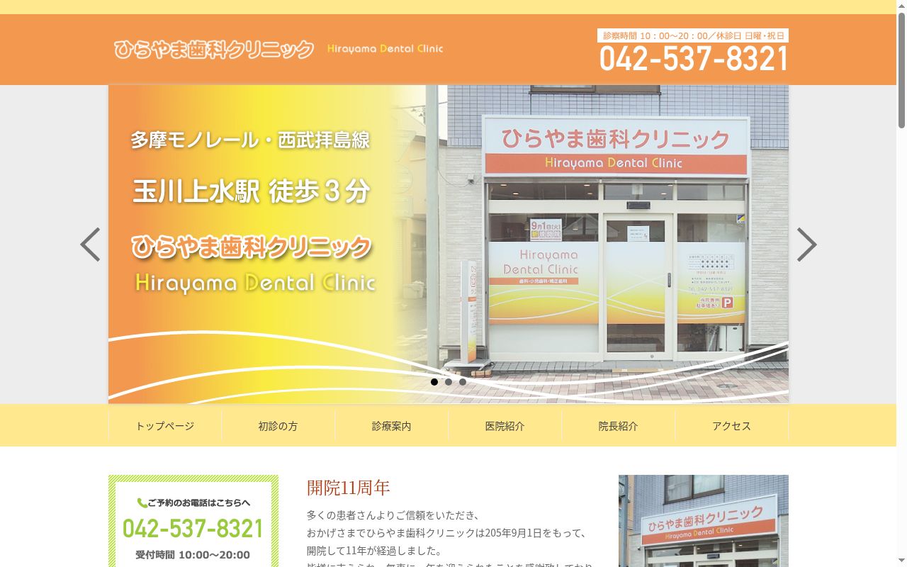 ひらやま歯科クリニックの公式サイトのスクリーンショット