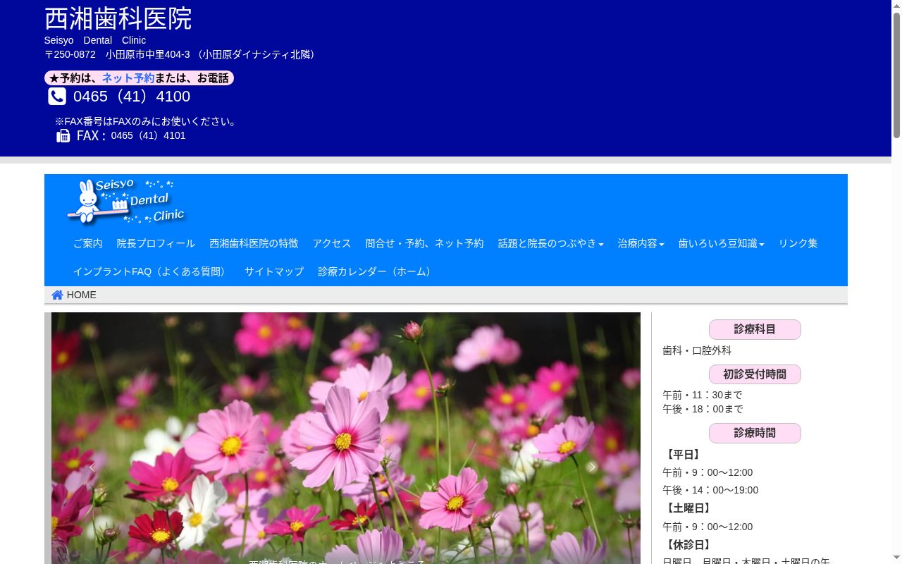 西湘歯科医院の公式サイトのスクリーンショット