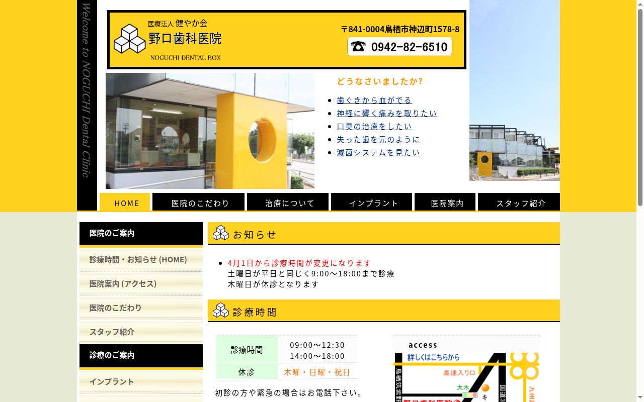 医療法人 健やか会 野口歯科医院の公式サイトのスクリーンショット