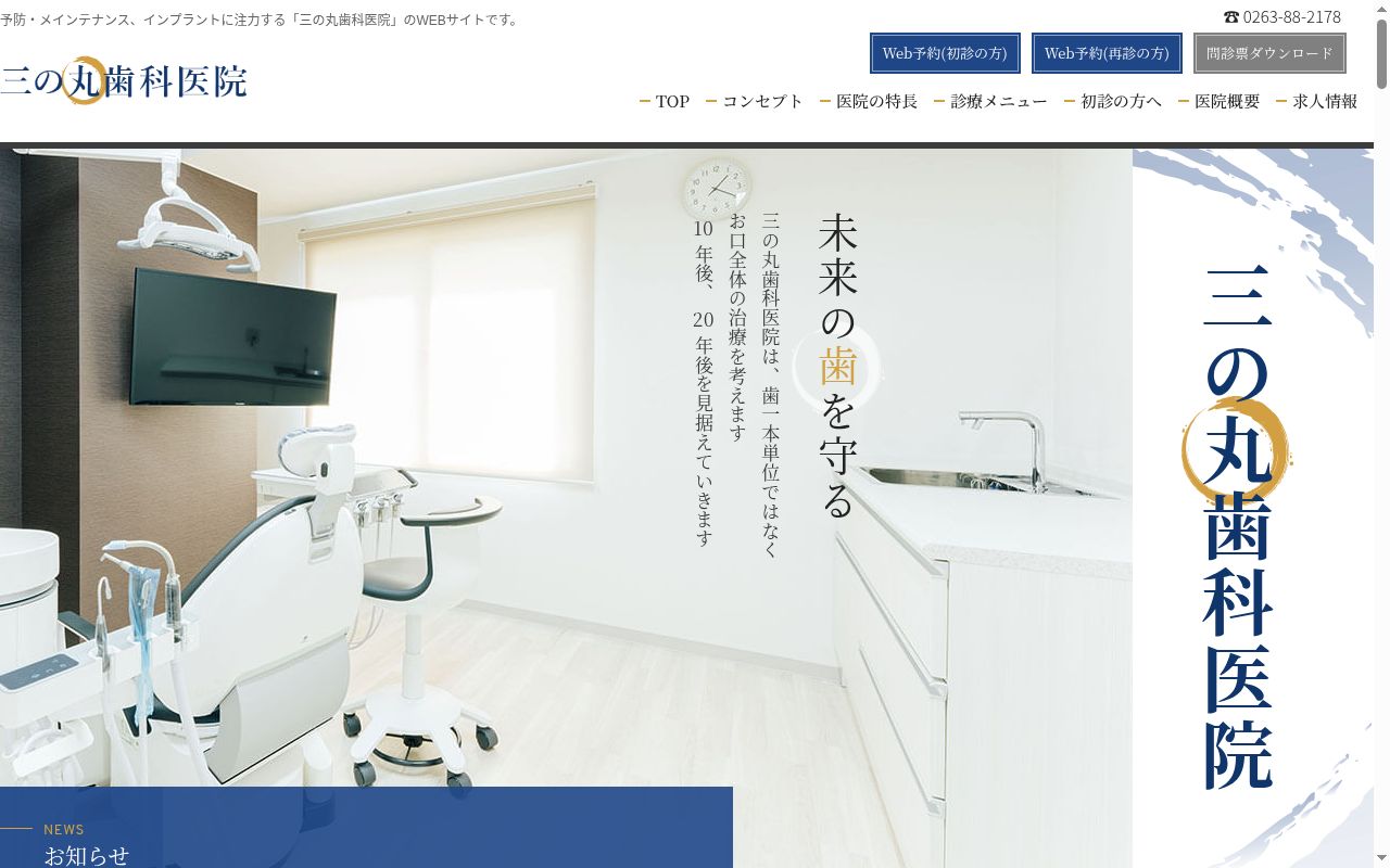 三の丸歯科医院の公式サイトのスクリーンショット