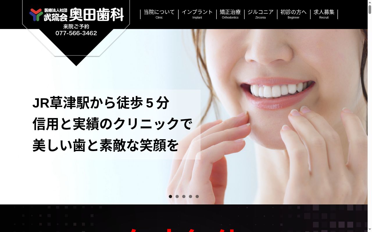 医療法人社団　武流会　奥田歯科の公式サイトのスクリーンショット