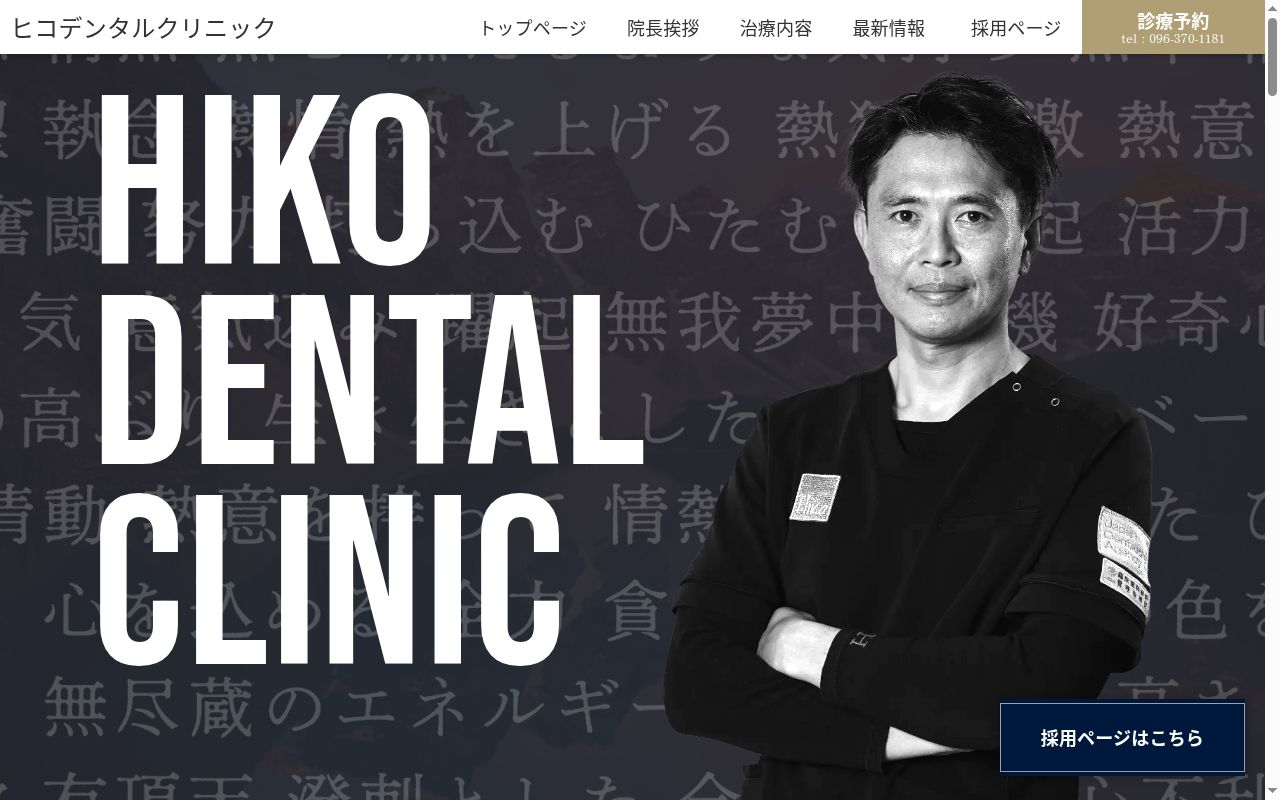ヒコデンタルクリニックの公式サイトのスクリーンショット