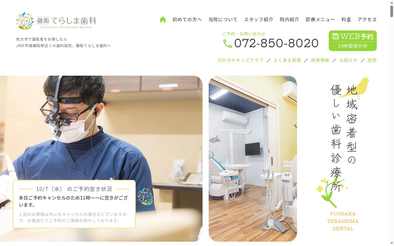 医療法人 敬志会 藤阪てらしま歯科の公式サイトのスクリーンショット