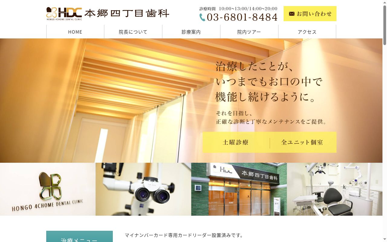 本郷四丁目歯科の公式サイトのスクリーンショット