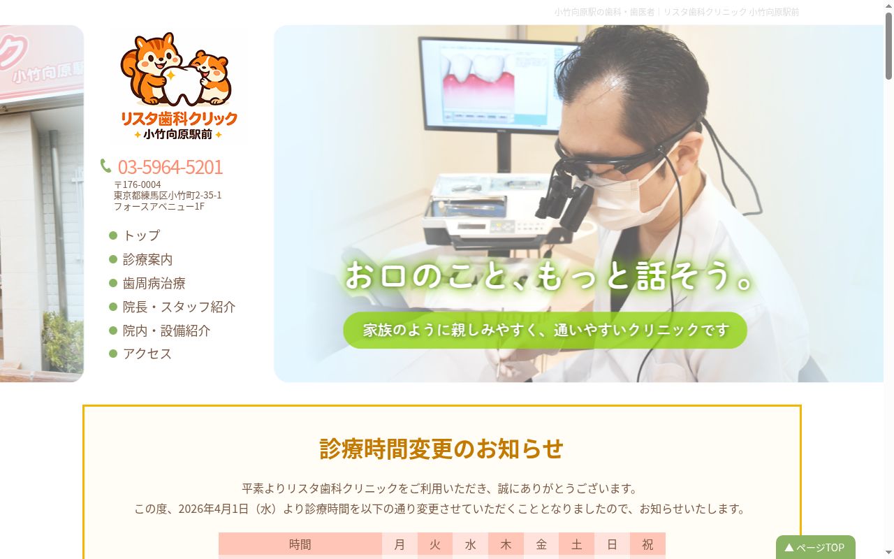 リスタ歯科クリニック 小竹向原駅前の公式サイトのスクリーンショット