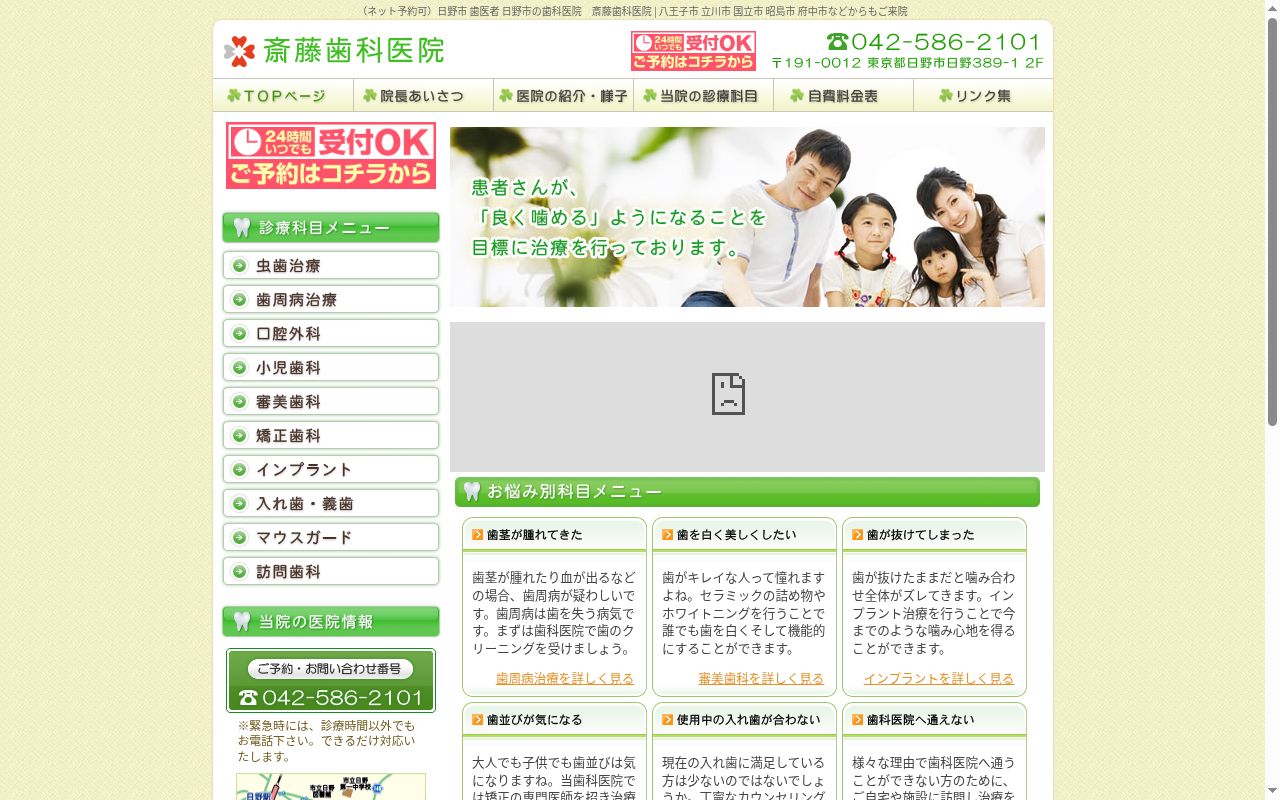 斎藤歯科医院の公式サイトのスクリーンショット