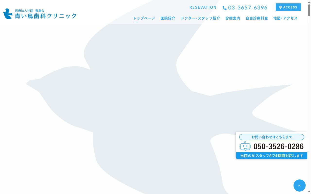 医療法人社団青鳥会 青い鳥歯科クリニックの公式サイトのスクリーンショット